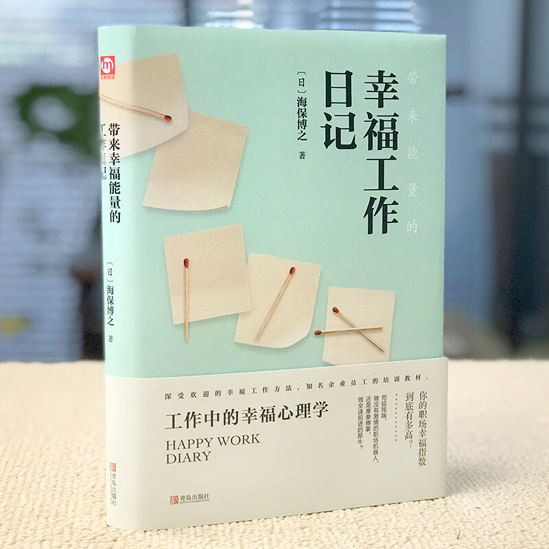带来能量的幸福工作日记（精装版 附赠书签）详情图