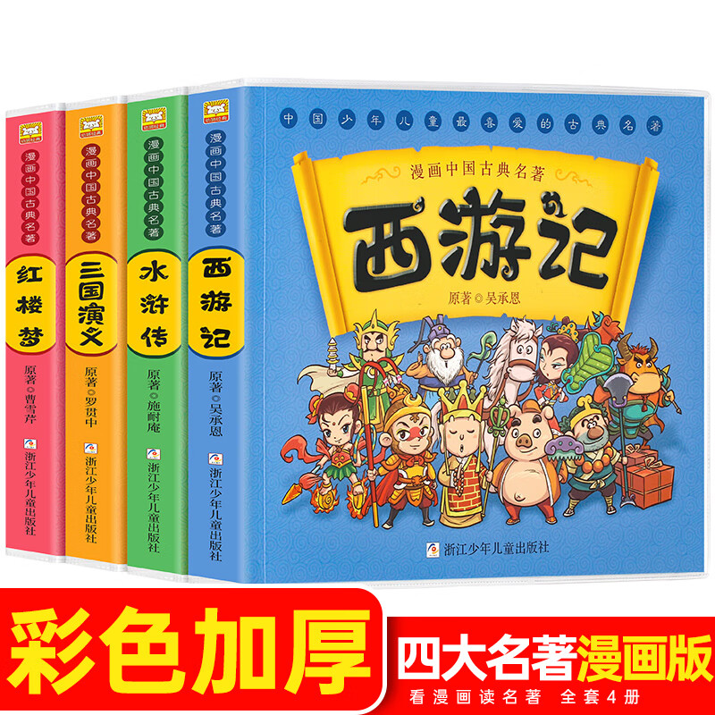 中国古典四大名著连环画全套正版西游记儿童版漫画书三国演义漫画版读物绘本故事书图书红楼梦水浒传漫画书籍 漫画中国四大名著全4册