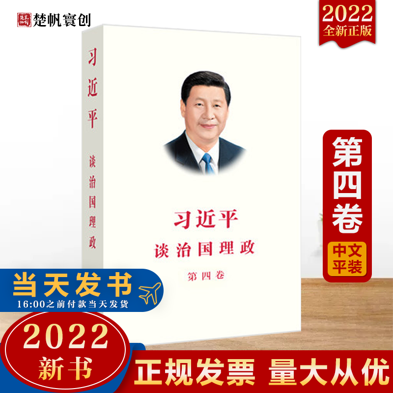 【现货】习近平谈治国理政 第三卷（2020中文平装版）第3卷 外文出版社 人民出版社