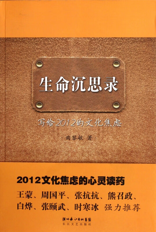 生命沉思录(写给2012的文化焦虑)