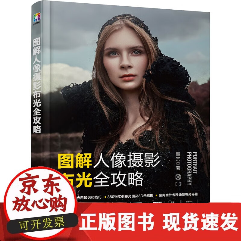 速发 图解人像摄影布光全攻略化学工业出版社