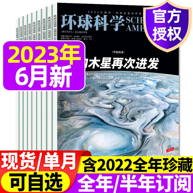 环球科学杂志2023年1-7/8月新刊/2022年1-12月【另有全年/半年订阅/预售可选】 科学美国人中文版科学科普科技百科知识期刊 2023年6月【向木星再次进发】