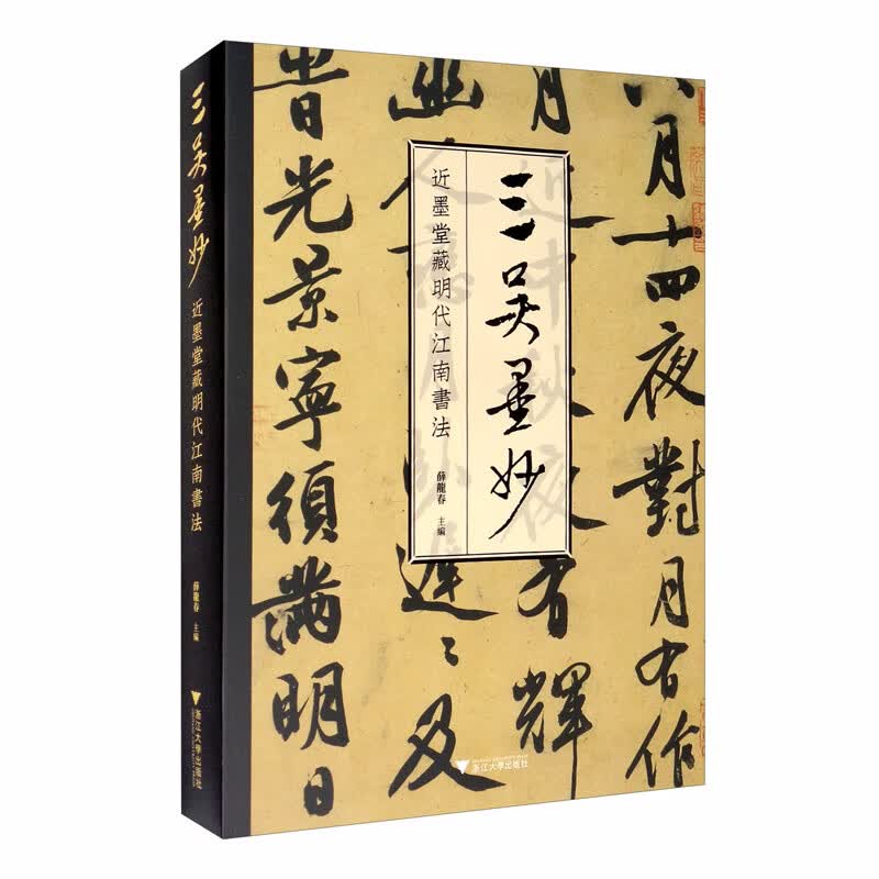 三吴墨妙：近墨堂藏明代江南书法
