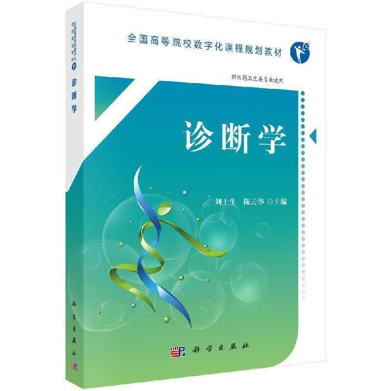 【科学】 诊断学 刘士生 著 科学出版社 9787030567536kx