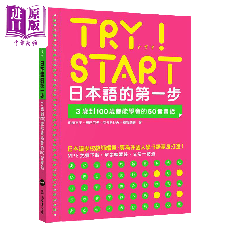START 日本语的第一步：3岁到100岁都能学会的50音会话（附QR Code线上音档） 教材 教辅