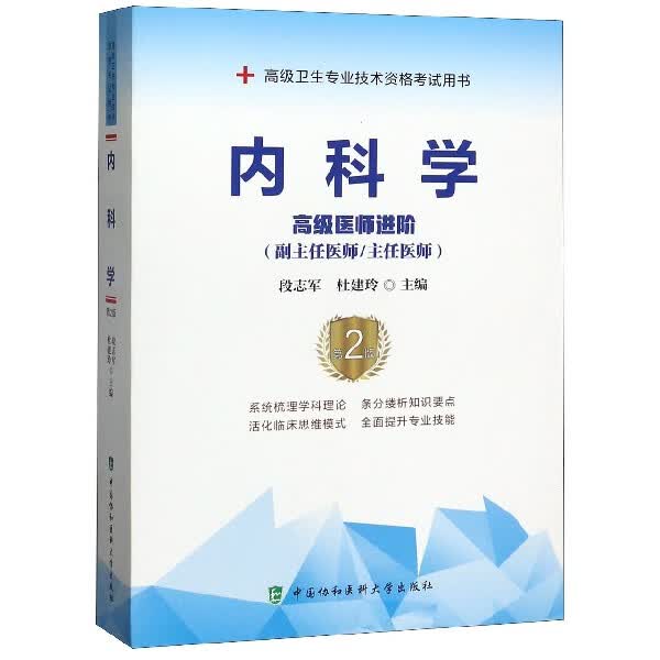 内科学(高级医师进阶副主任医师主任医师第2版高级卫生专业技术资格考试用书)
