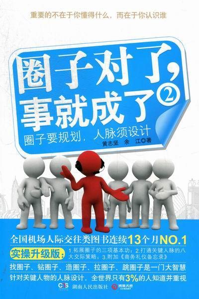 圈子对了.事就成了-2-实操升级版励志与成功人际关系通俗读物 图书