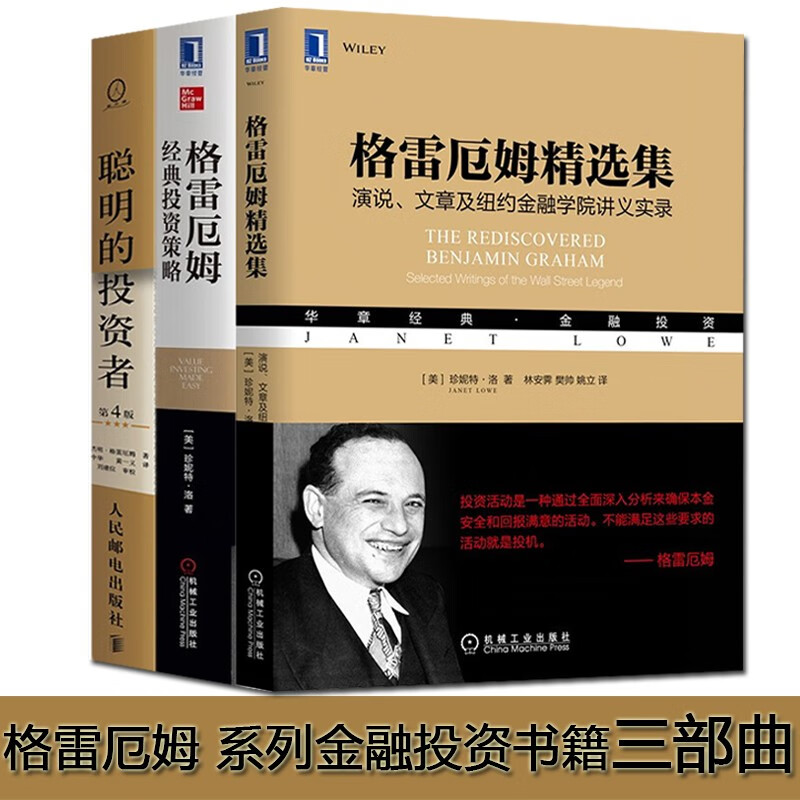 格雷厄姆精选集三部曲：格雷厄姆经典投资策略  聪明的投资者 巴菲特精神的导师 经典投资系列丛书 正版