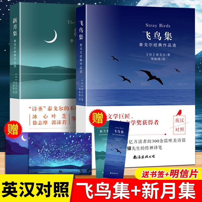 飞鸟集+新月集 英汉对照双语版正版 生如夏花 泰戈尔诗选诗集 外国文学诗歌词曲
