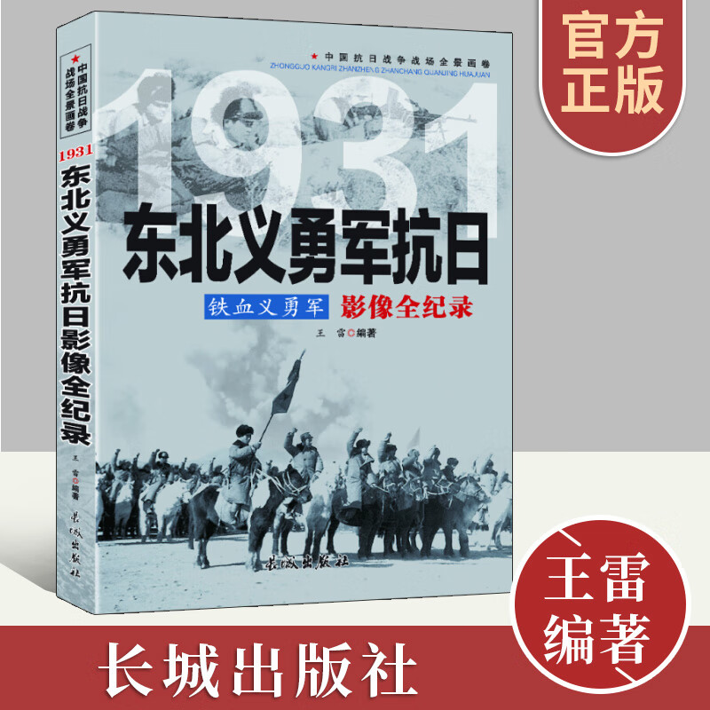 图文版中国抗日战争战场系列:东北义勇军抗日--铁血义勇军影像全纪录