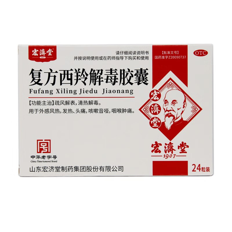 宏济堂 复方西羚解毒胶囊 24粒 疏风解表 清热解毒 外感风热 发热