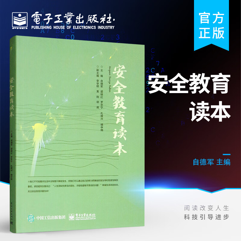 安全教育读本