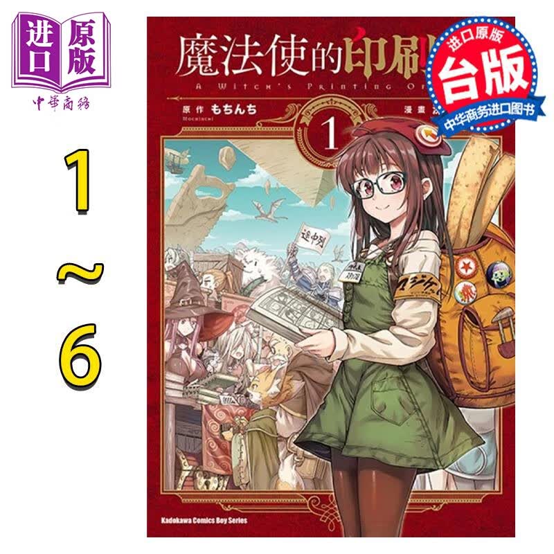 预售 漫画 魔法使的印刷厂 1-6完 深山靖宙 台版漫画书 角川出版怎么看?
