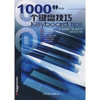 1000个键盘技巧 【正版图书，放心购买】