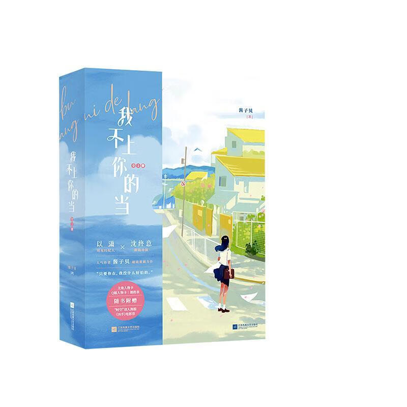 正版包邮 我不上你的当:全2册酱子贝江苏凤凰文艺出版社9787559462824