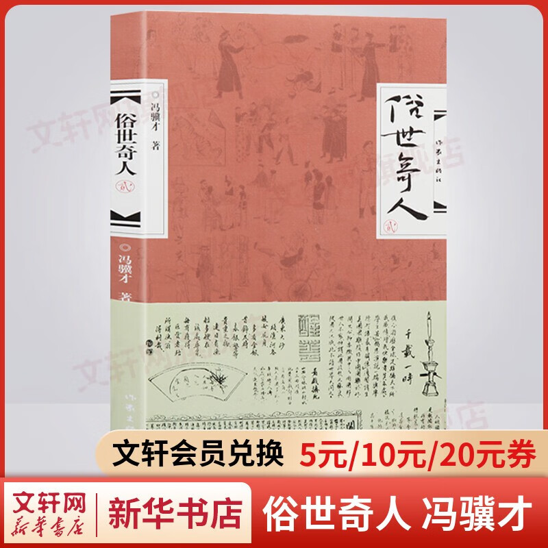 【套装赠书法画像书签】俗世奇人1234 