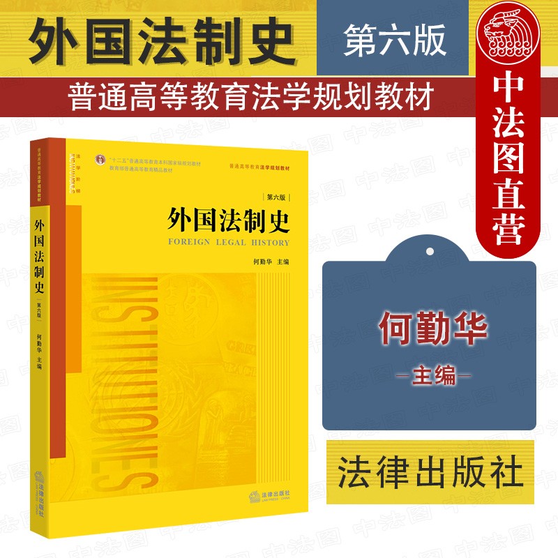 正版 外国法制史 第六版第6版 何勤华 法律社 法学专业法学院本科生研究生教材高等教育教科书 世界法律通史入门读物 古代法中世纪法 汉穆拉比法典欧盟法