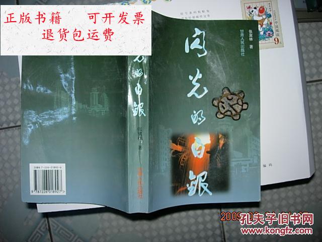 【二手9成新】闪光的白银【私藏本】看图 /张冀林著 甘肃人民出版社