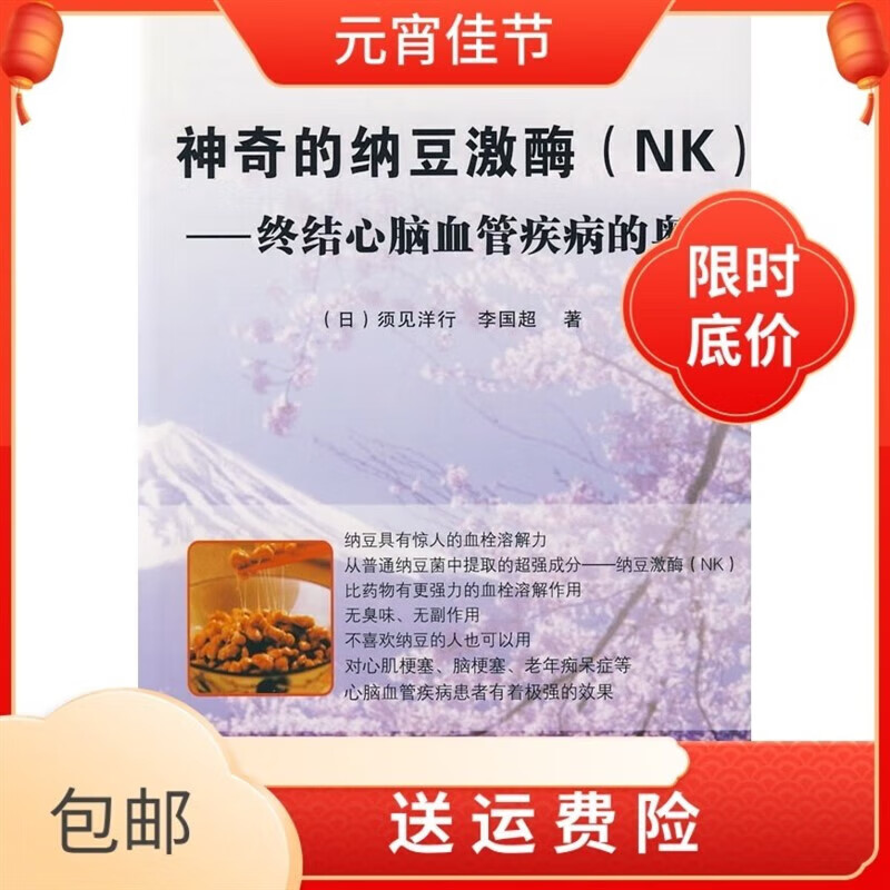 神奇的纳豆激酶 (日)须见洋行,李国超 