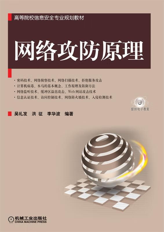 网络攻防原理