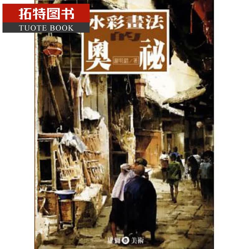 预售 水彩画法的奥秘 台版原版 谢明锠 雄狮图书