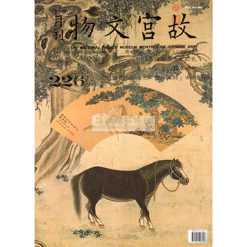 [24-4] 故宫文物月刊226:2002年1月第19卷第10期
