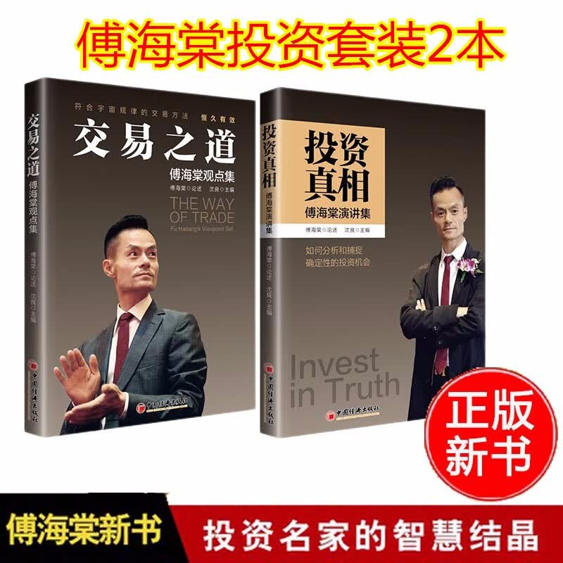交易之道傅海棠观点集+投资真相傅海棠演讲集 全套2册 傅海棠2020的新书 中国经济出版社 套装2册
