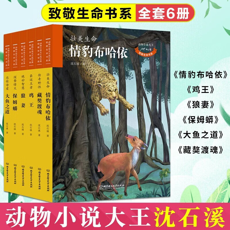 【良心商家】动物小说大王沈石溪致敬生命书系（套装全六册）情豹布哈依+鸡王+狼妻+保姆蟒+大鱼之道+藏獒渡魂怎么样,好用不?