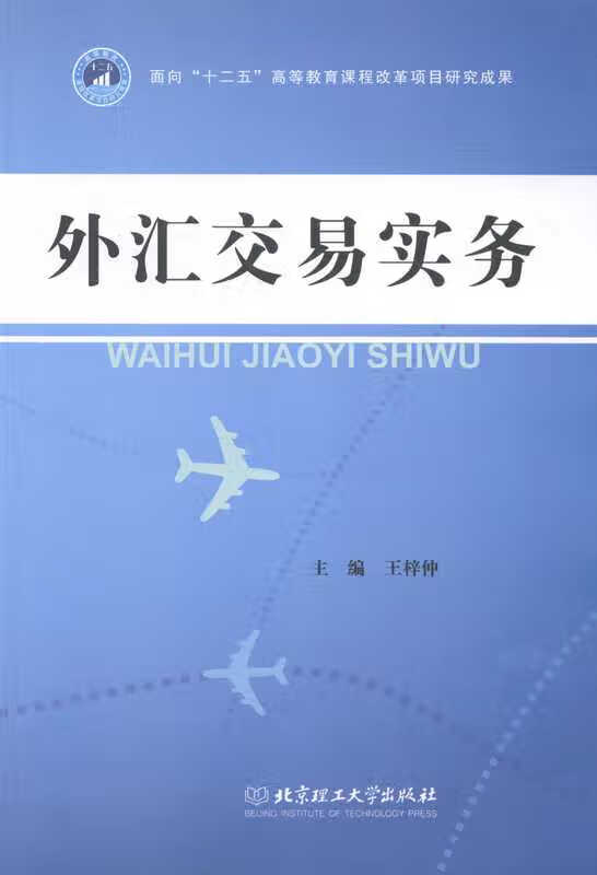 外汇交易实务【正版图书】