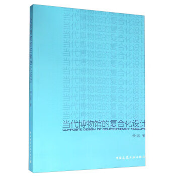 当代博物馆的复合化设计【上新】