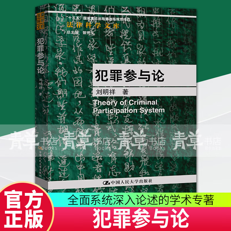 正版书籍 犯罪参与论（法律科学文库） 刘明祥中国人民大学出版社 书籍