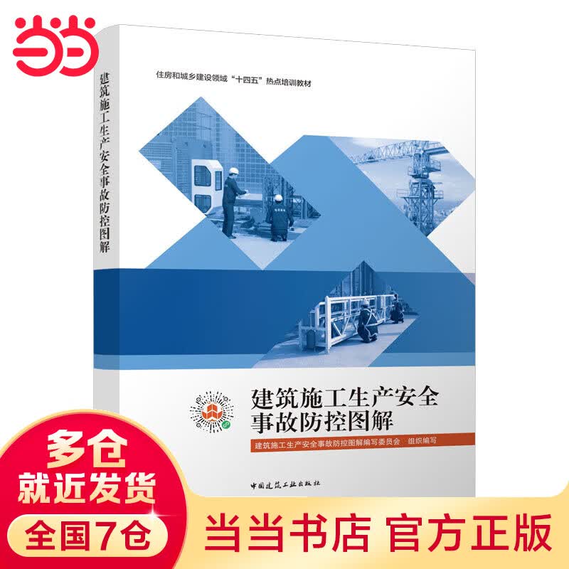 建筑施工生产安全事故防控图解