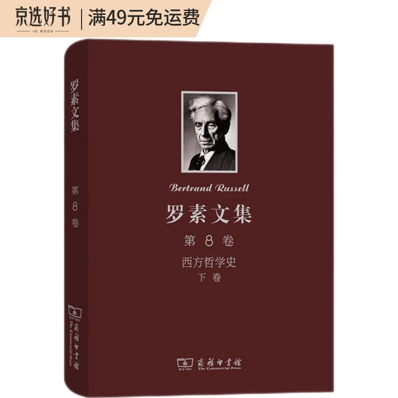 罗素文集 第8卷：西方哲学史 下卷