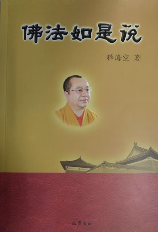 佛法如是说 释海空【正版书】