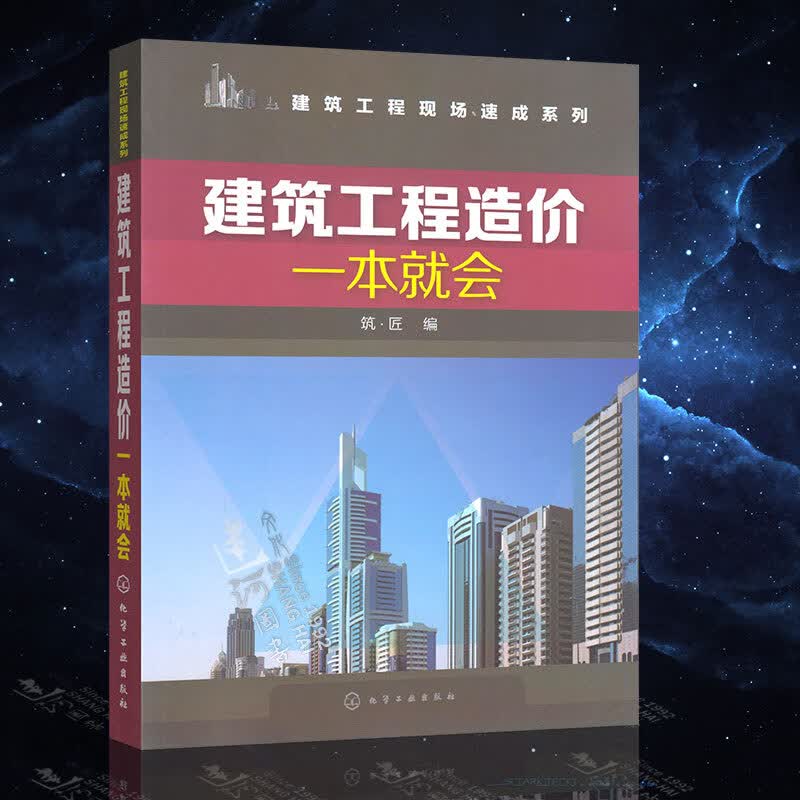 正版 建筑工程造价一本就会 工程量计算规则 建筑工程概预算 建筑工程预算人员参考书籍 建筑施工图识读