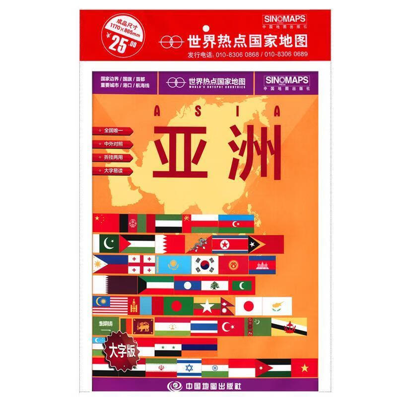 世界热点国家地图亚洲(1:1340000