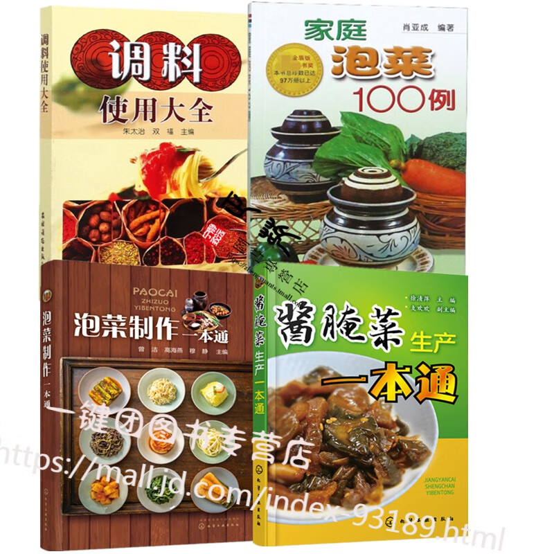 家庭泡菜100例+酱腌菜生产一本通+泡菜制作一本通+调料使用大全 韩国泡菜制作大全书籍 小菜咸菜泡菜