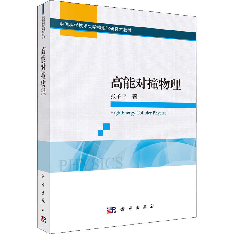 高能对撞物理 图书