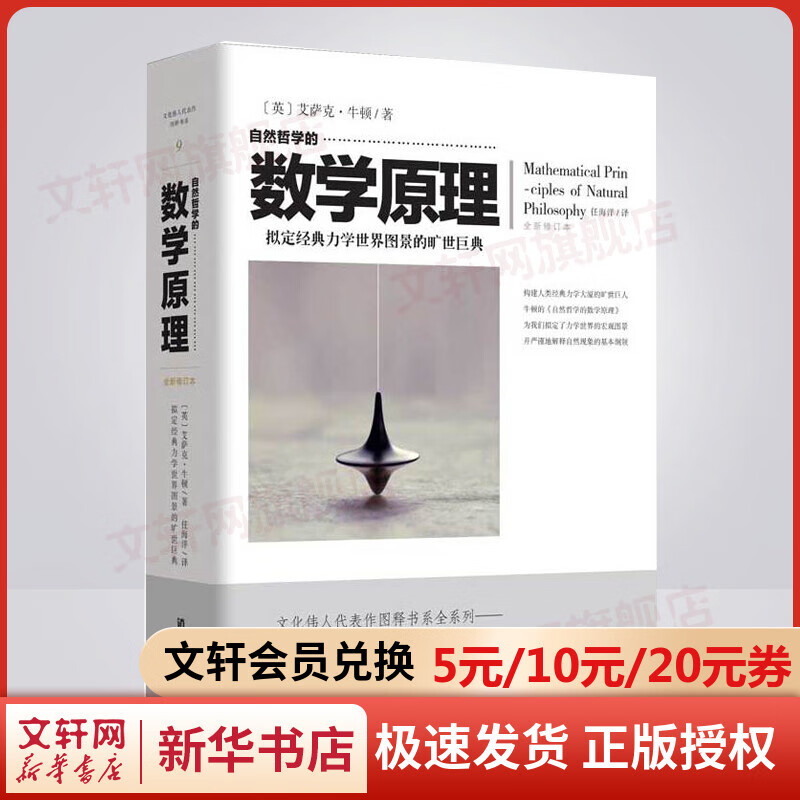 自然哲学的数学原理 拟定经典力学世界图景的旷世巨典