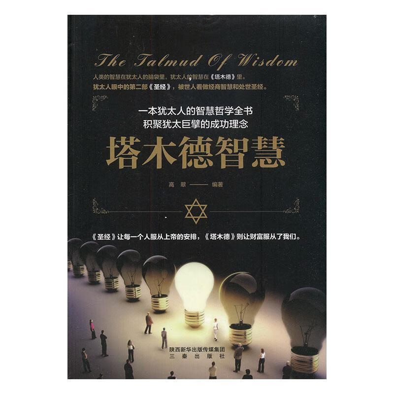 塔木德智慧 高翠 励志与成功 9787551801126