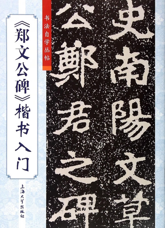 郑文公碑楷书入门/书法自学丛帖