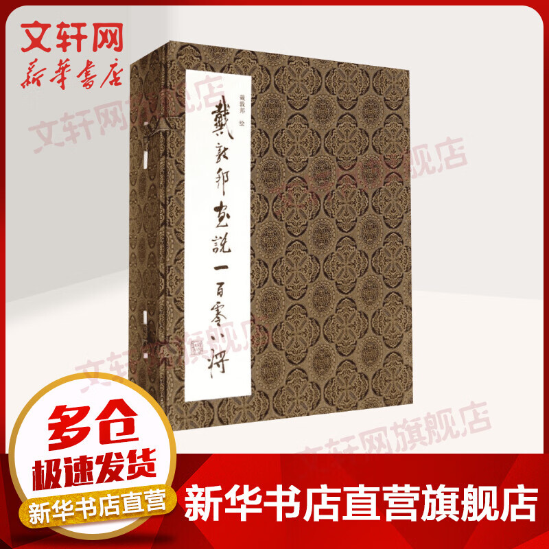 戴敦邦画说一百零八将 戴敦邦 艺术 书籍