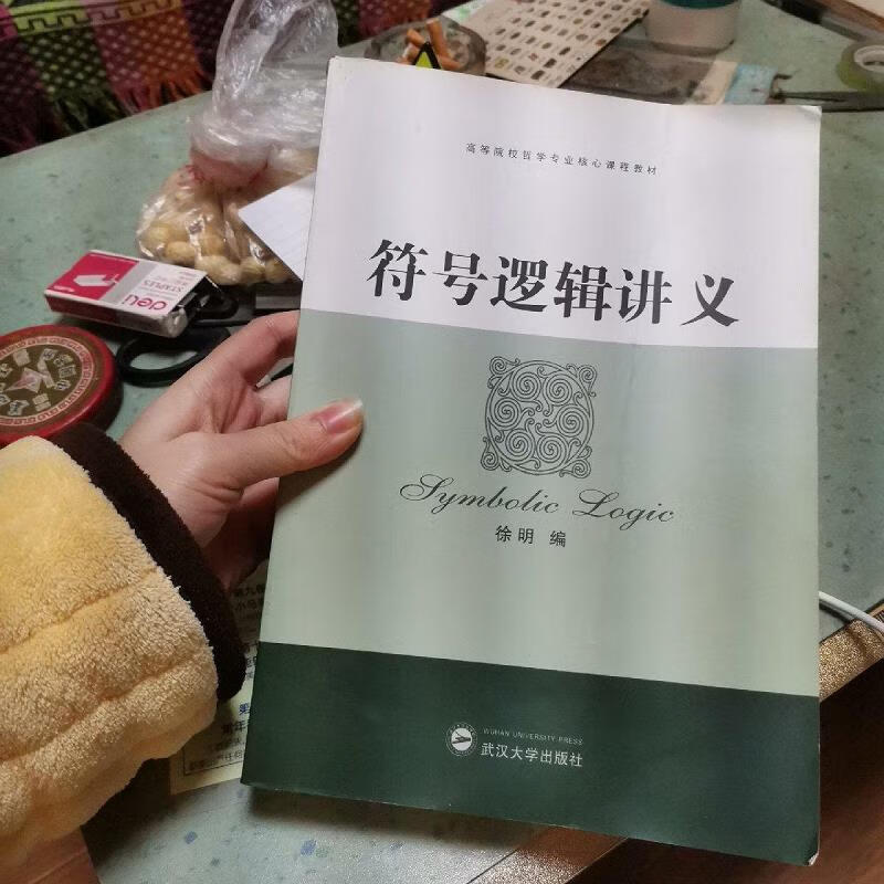 符号逻辑讲义9787307065536武汉大学出版社