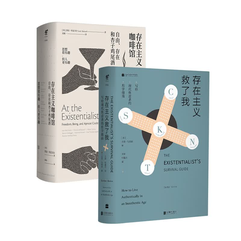 存在主义咖啡馆：自由、存在和杏子鸡尾酒+存在主义救了我：写给现代焦虑者的哲学指南（套装共2册）