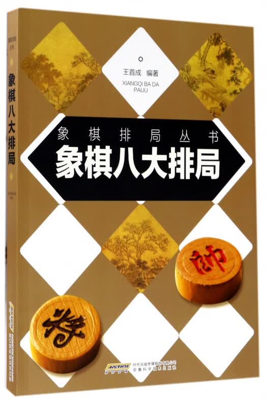 象棋八大排局/象棋排局丛书