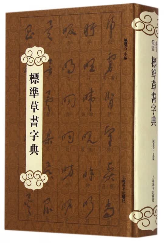 标准草书字典(精)