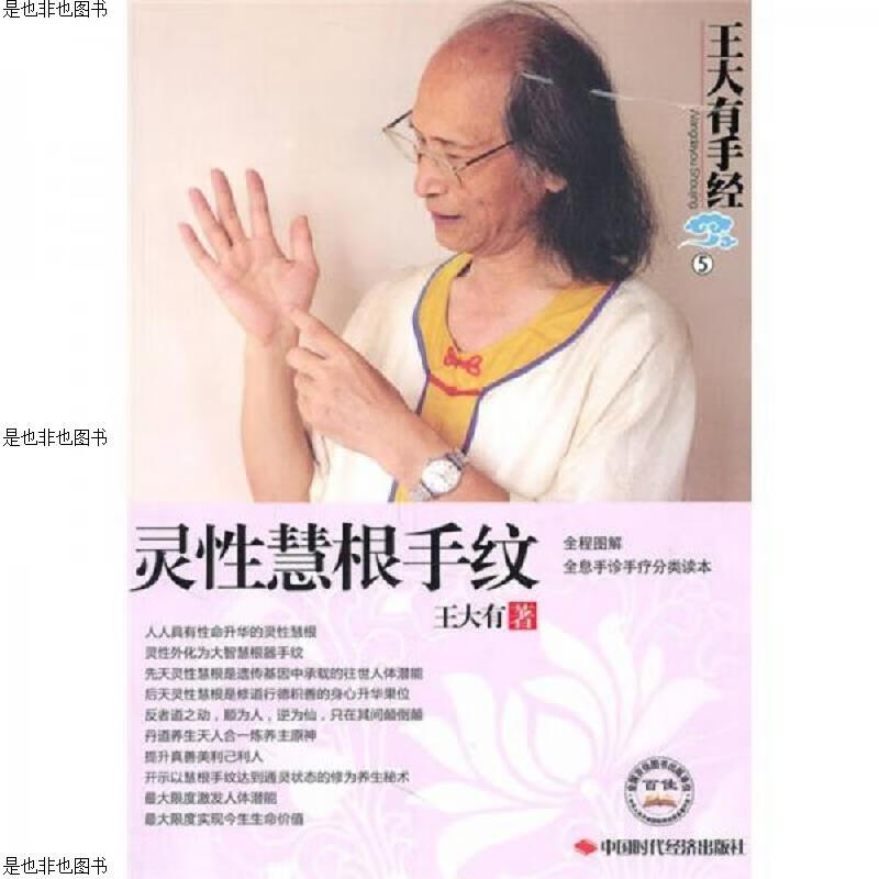 王大有手经(第5卷)：灵性慧根手纹