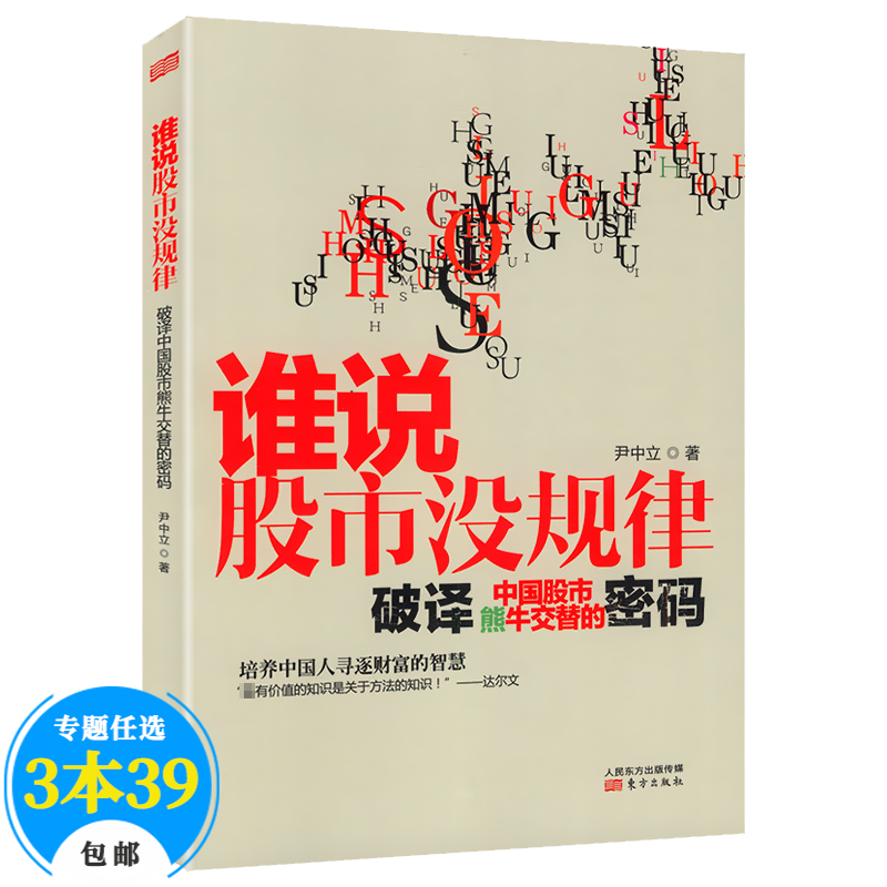 【包邮】股票经济投资理财入门 谁说股市没规律：破译中国股市熊牛交替的密码