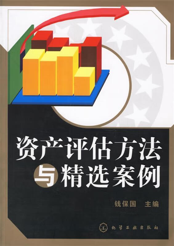 资产评估方法与精选案例