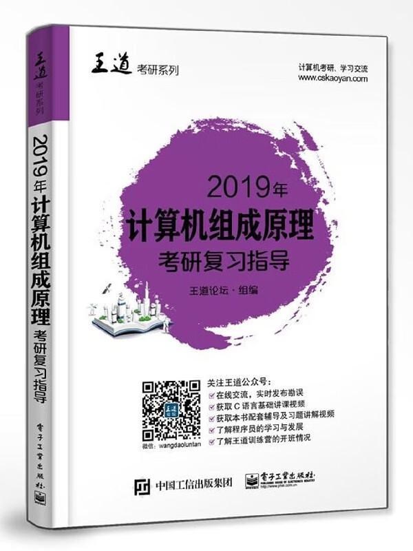 2019年计算机组成原理考研复习指导/王道考研系列
